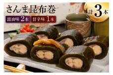 さんま昆布巻 3本入り（各箱入り／自宅用） [マルナリ水産 宮城県 気仙沼市 20563613] 加工品 魚貝 魚介 惣菜 おかず おつまみ