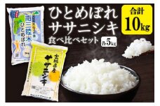 宮城のおこめ食べくらべセット ひとめぼれ & ササニシキ 各5kg 総計 10kg [根口商店 宮城県 気仙沼市 20565030] 米 お米 白米 精米 三陸産 宮城県産 ブランド米 ご飯 ごはん コメ こめ 小分け