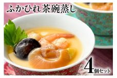 ふかひれ茶碗蒸し 4個 [石渡商店 宮城県 気仙沼市 20563399] フカヒレ 鱶鰭 ふかひれ 茶碗蒸しの素 簡単 高級 和食 冷凍