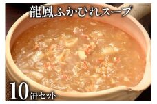 龍鳳ふかひれスープ 10缶セット [石渡商店 宮城県 気仙沼市 20563405]
