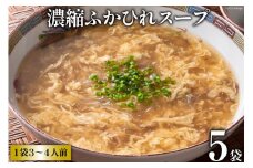 濃縮ふかひれスープ 5袋セット [石渡商店 宮城県 気仙沼市 20563406]