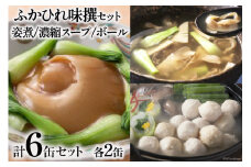 ふかひれ味撰セット [石渡商店 宮城県 気仙沼市 20563820] フカヒレ 鱶鰭 ふかひれ ふかひれ姿煮 濃縮ふかひれスープ ふかひれボール