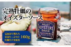 完熟牡蠣のオイスターソース 160g×1 [石渡商店 宮城県 気仙沼市 20563408] 調味料 カキ 牡蠣 かき オイスターソース