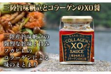 三陸 旨味帆立とコラーゲンのXO醤 1個 [石渡商店 宮城県 気仙沼市 20563400] 調味料 XO醤 帆立 ほたて ホタテ コラーゲン 無添加