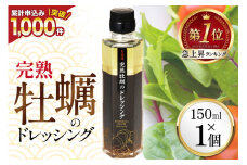 【ZIP！で紹介されました】気仙沼 完熟牡蠣のドレッシング150ml×1個 [石渡商店 宮城県 気仙沼市 20563410] 完熟牡蠣 ドレッシング 牡蠣 カキ ドレッシング 醤油 サラダ 気仙沼 お取り寄せ 産地直送