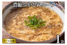 濃縮ふかひれスープ 1袋 [石渡商店 宮城県 気仙沼市 20563411] 魚介類 魚貝 魚介 鱶鰭 ふかひれ フカヒレ スープ 高級 高級食材 中華 濃縮 常温