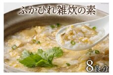 ふかひれ雑炊の素 8食分 [石渡商店 宮城県 気仙沼市 20563487] 雑炊 素 ぞうすいの素 ぞうすい ボリューム フカヒレ 鱶鰭 ふかひれ