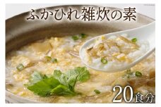 ふかひれ雑炊の素 20食分 [石渡商店 宮城県 気仙沼市 20563489] 雑炊 素 ぞうすいの素 ぞうすい ボリューム フカヒレ 鱶鰭 ふかひれ