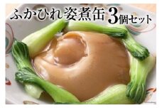ふかひれ姿煮缶 ３個セット [石渡商店 宮城県 気仙沼市 20563460]