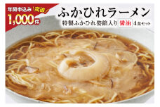 【TVで紹介！】ふかひれラーメン 醤油 4食 セット [石渡商店 宮城県 気仙沼市 20563416] フカヒレ 鱶鰭 ふかひれ ラーメン 中華 拉麺 らーめん 半生麺 醤油ラーメン しょうゆ  レビューキャンペーン