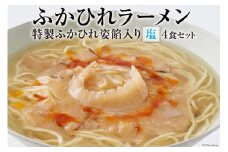 ふかひれラーメン 塩 4食 セット [石渡商店 宮城県 気仙沼市 20563417]魚介類 ふかひれ フカヒレ 鱶鰭 ラーメン 拉麺 らーめん 半生麺 塩ラーメン ふかひれ姿餡 中華 中華料理 小分け  レビューキャンペーン