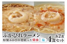 ふかひれラーメンセット 醤油 ・ 塩 各2食 セット [石渡商店 宮城県 気仙沼市 20563418] 魚介類 ふかひれ フカヒレ 鱶鰭 ラーメン 拉麺 らーめん 半生麺 塩ラーメン 醤油ラーメン ふかひれ姿餡 中華 中華料理 小分け