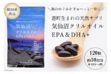 港町生まれの天然サプリ【気仙沼クリルオイルEPA&DHA 】 [KESEMO MARINUS 宮城県 気仙沼市 20563420]