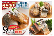 三陸漁師美味一品 3種×3P 計9P（さんま生姜煮・さば味噌煮・いわし甘酢煮） [阿部長商店 宮城県 気仙沼市 20563350] 魚 魚介類 煮魚 惣菜 簡単調理 常温保存 小分け さんま サンマ さば サバ いわし イワシ 生姜煮 味噌煮 甘酢煮