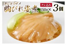 ふかひれ胸びれ姿煮 ３個セット（タレ込150g×3） [石渡商店 宮城県 気仙沼市 20563423]  レビューキャンペーン