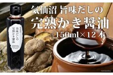 気仙沼旨味だしの完熟かき醤油 150ml×12 [石渡商店 宮城県 気仙沼市 20563437] 調味料 醤油 かき醤油 カキ 牡蠣 かき エキス