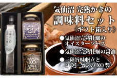 気仙沼 完熟かきの調味料セット [石渡商店 宮城県 気仙沼市 20563438] 調味料 オイスターソース 醤油 かき醤油 XO醤 詰め合わせ ギフト 贈り物  レビューキャンペーン