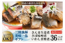 三陸漁師美味一品 詰め合わせ 3種×12P 計36P（さんま生姜煮・さば味噌煮・いわし甘酢煮） [阿部長商店 宮城県 気仙沼市 20563441] 魚 魚介類 煮魚 惣菜 簡単調理 常温保存 小分け さんま 生姜煮 味噌煮 甘酢煮