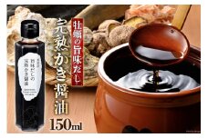 気仙沼旨味だしの完熟かき醤油 150ml×1 [石渡商店 宮城県 気仙沼市 20563443] 調味料 醤油 カキ 牡蠣 かき エキス