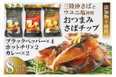 おつまみさばチップ 8ｐ セット [阿部長商店 宮城県 気仙沼市 20563425] 魚貝 魚介 菓子 チップス おつまみ 三陸沖 鯖 さば サバ ウユニ塩 ウユニ ブラックペッパー ホットチリ カレー 添加物不使用
