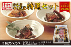 手造り無添加 さんまつくだ煮 特選セット 3種 計7p [気仙沼市物産振興協会 宮城県 気仙沼市 20565218] 惣菜 魚貝 サンマ 佃煮 おかず おつまみ
