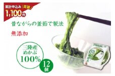 うまネバ ヘルシーめかぶ（100g + タレ14g）12個 [丸繁商店 宮城県 気仙沼市 20565498] 海藻 三陸 三陸産 雌株 めかぶ メカブ 無添加 タレ付き 冷蔵