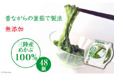 うまネバ ヘルシーめかぶ（100g + タレ14g）48個 [丸繁商店 宮城県 気仙沼市 20565501] 海藻 三陸 三陸産 雌株 めかぶ メカブ 無添加 タレ付き 冷蔵