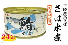 三陸産 さば水煮 180g×24缶 【DHA・EPA・長期保存可能】 [気仙沼市物産振興協会 宮城県 気仙沼市 20565290] 缶詰 水煮缶 常備 長期保存