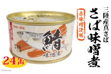 三陸産 さば味噌煮 180g×24缶【DHA・EPA・長期保存可能】 [気仙沼市物産振興協会 宮城県 気仙沼市 20565291] 缶詰 味噌煮 味噌煮缶 常備 長期保存