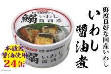 いわし醤油煮 170g×24缶【DHA・EPA・長期保存可能】 [気仙沼市物産振興協会 宮城県 気仙沼市 20565210] 魚介類 魚介 いわし イワシ 醤油煮 缶詰 長期保証 備蓄