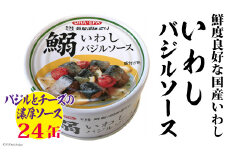 いわしバジルソース 170g×24缶【DHA・EPA・長期保存可能】 [気仙沼市物産振興協会 宮城県 気仙沼市 20565212] 魚介類 魚介 いわし イワシ バジル 缶詰 長期保証 備蓄