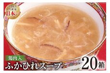 気仙沼産 ふかひれスープ鶏肉入200g×20箱【温めるだけで簡単調理】 [気仙沼市物産振興協会 宮城県 気仙沼市 20565220] 魚介類 魚介 鱶鰭 ふかひれ フカヒレ スープ 鶏肉 中華 常温