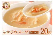 気仙沼産 ふかひれスープかに肉入200g×20箱【温めるだけで簡単調理】 [気仙沼市物産振興協会 宮城県 気仙沼市 20565221] 魚介類 魚介 鱶鰭 ふかひれ フカヒレ スープ かに肉 カニ 蟹 中華 常温