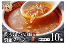 気仙沼産 贅沢ふかひれ濃縮スープ醤油味 200g×10箱 [気仙沼市物産振興協会 宮城県 気仙沼市 20565222] 魚介類 魚貝 魚介 鱶鰭 ふかひれ フカヒレ スープ 高級 中華 濃縮 常温