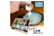 気仙沼 日本酒 飲み比べセット [気仙沼さん 宮城県 気仙沼市 20563814] お酒 酒 本醸造 特別本醸造 特別本醸造別格 純米酒 贈り物 プレゼント 常温