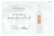 するする落とす快感メーク落とし【マリナスメークオフ 120mL】 [KESEMO MARINUS 宮城県 気仙沼市 20563435]