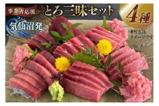 ≪事業者応援≫とろ三昧セット（本マグロ 中トロ カツオ メバチマグロ） [川印　村田漁業 宮城県 気仙沼市 20564290] 魚介 魚貝 海鮮 まぐろ トロ セット 本まぐろ 中トロ トロかつお メバチマグロ まぐろたたき ごちそう ご褒美 晩酌 レビューキャンペーン