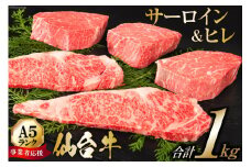 【仙台牛 A-5ランク】ヒレ 3枚 サーロイン 2枚 各200g セット [気仙沼市物産振興協会 宮城県 気仙沼市 20565208] 肉 精肉 A5 ヒレステーキ サーロインステーキ 牛ヒレ 牛サーロイン