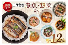 三陸食堂 煮魚 惣菜 セット 7種 12パック [阿部長商店 宮城県 気仙沼市 20565444] 簡単調理 レトルト 魚 さんま いわし さば ぶり 蒲焼 味噌煮 つみれ汁 レンジ 長期保存 常温保存 個包装 和食 レビューキャンペーン