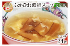 気仙沼産 ふかひれ濃縮スープ北京風 200g×24袋【長期保存可能】 [気仙沼市物産振興協会 宮城県 気仙沼市 20565216] 魚介類 魚介 鱶鰭 ふかひれ フカヒレ スープ 中華 濃縮 常温