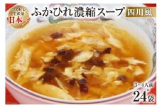 気仙沼産 ふかひれ濃縮スープ四川風 200g×24袋【長期保存可能】 [気仙沼市物産振興協会 宮城県 気仙沼市 20565219] 魚介類 魚介 鱶鰭 ふかひれ フカヒレ スープ 中華 濃縮 常温