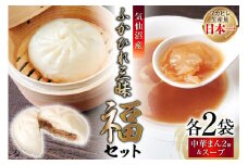 気仙沼産ふかひれ三昧『福』セット ふかひれスープ ×2袋 & ふかひれ饅頭 ×4個 [SUNPLUS 宮城県 気仙沼市 20563907] 惣菜 フカヒレ ふかひれ 鱶鰭 セット 詰め合わせ 冷凍