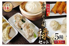 気仙沼産ふかひれ三昧『禄』セット 中華点心 5種セット [SUNPLUS 宮城県 気仙沼市 20563413] 惣菜 フカヒレ ふかひれ 鱶鰭 セット 詰め合わせ 冷凍 中華まん 焼餃子 春巻 小籠包 焼売