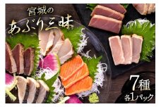 宮城のあぶり三昧（7種各1パック）560g [阿部長商店 宮城県 気仙沼市 20563401] めかじき 天然ブリ サーモン びんちょうまぐろ キハダマグロあぶり 一本釣りかつお さわら