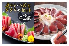 亀洋丸のお刺身用戻りかつおとかつおタタキのセット（各2筋） [阿部長商店 宮城県 気仙沼市 20563366]