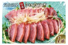 特撰 トロカツオ 約250g [川印　村田漁業 宮城県 気仙沼市 20564209] かつお 鰹 カツオ 海鮮 新鮮 魚 魚介類 レビューキャンペーン