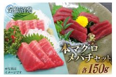 本マグロ・メバチセット [川印　村田漁業 宮城県 気仙沼市 20563739]魚 海鮮 魚介 まぐろ 鮪 メバチマグロ 刺身 本マグロ レビューキャンペーン
