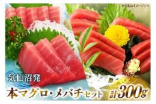 本マグロ・メバチセット [川印　村田漁業 宮城県 気仙沼市 20563739]魚 海鮮 魚介 まぐろ 鮪 メバチマグロ 刺身 本マグロ レビューキャンペーン