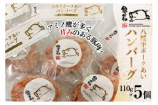 八幡平ポークあいハンバーグ5個セット 110g ×5個 [気仙沼市物産振興協会 宮城県 気仙沼市 20565239] ハンバーグ 肉 八幡平ポーク 八幡平 豚 ポーク 加工肉 冷凍