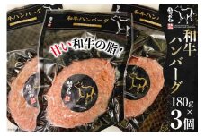 和牛ハンバーグ 3個 セット 180g ×3個 [気仙沼市物産振興協会 宮城県 気仙沼市 20565240] ハンバーグ 肉 和牛 牛肉 ビーフ 加工肉 冷凍